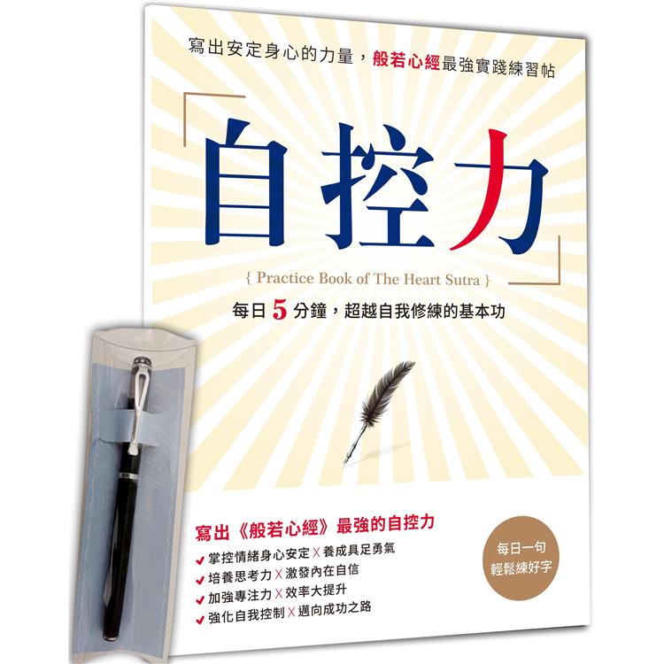 自控力：寫出安定身心的力量，般若心經最強實踐練習帖×【曜石黑晶鑽經典鋼筆】【金石堂、博客來熱銷】