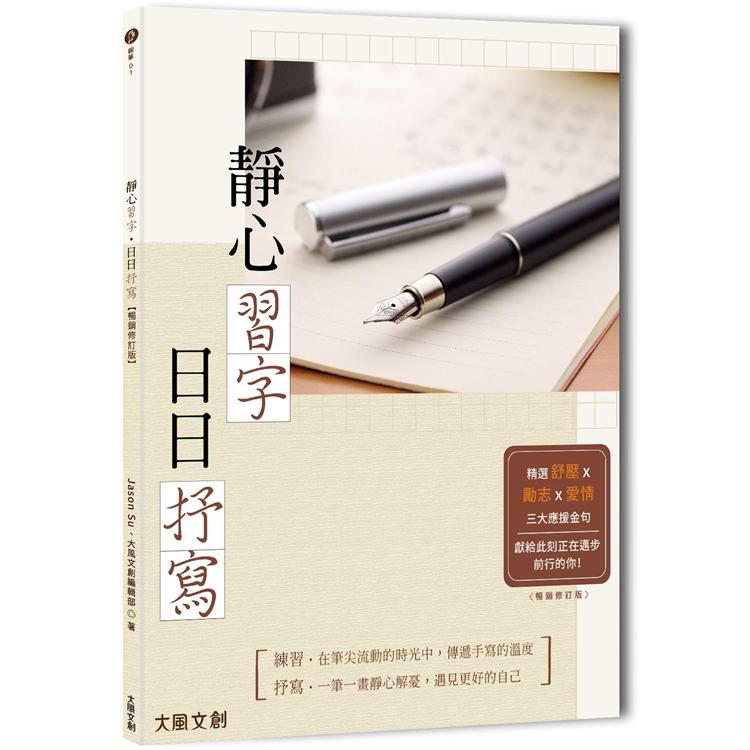 靜心習字‧日日書寫【暢銷修訂版】【金石堂、博客來熱銷】