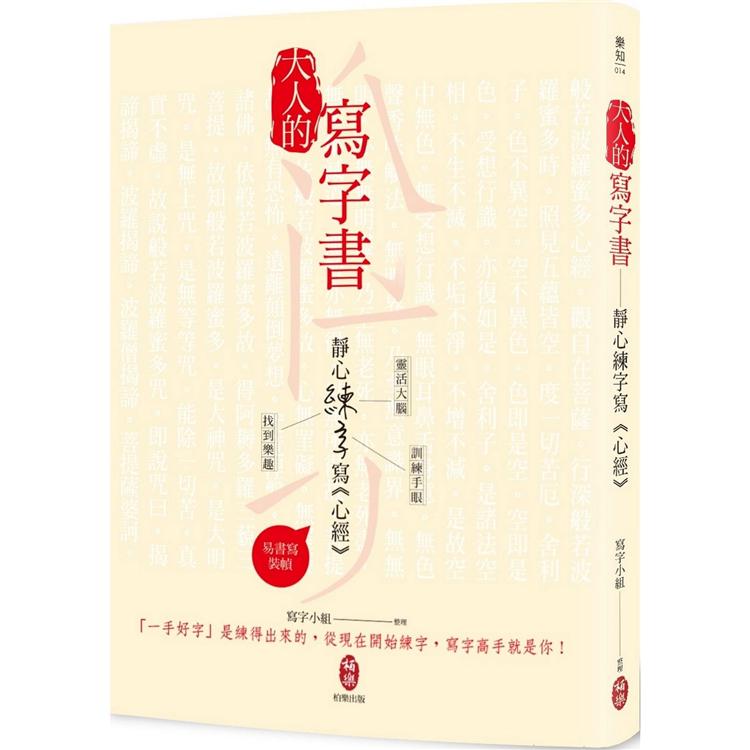 大人的寫字書 靜心練字寫《心經》【金石堂、博客來熱銷】