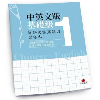 華語文書寫能力習字本：中英文版基礎級1(依國教院三等七級分類，含英文釋意及筆順練習)