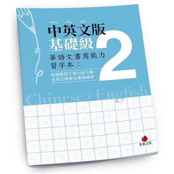 華語文書寫能力習字本：中英文版基礎級2(依國教院三等七級分類，含英文釋意及筆順練習)