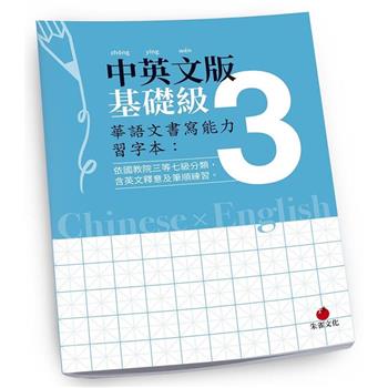 華語文書寫能力習字本：中英文版基礎級3(依國教院三等七級分類，含英文釋意及筆順練習)