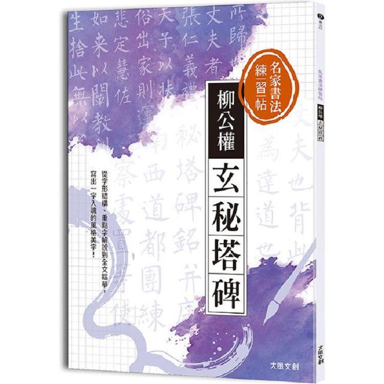 名家書法練習帖∣柳公權‧玄秘塔碑：從字形結構、重點字解說到全文臨摹，寫出一字入魂的風格美字！【金石堂、博客來熱銷】