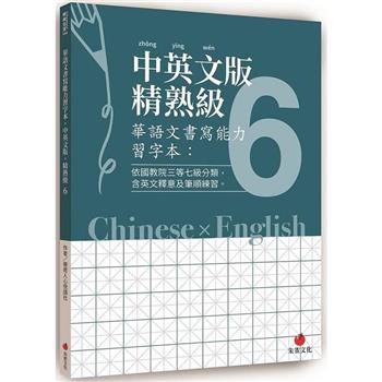 華語文書寫能力習字本：中英文版精熟級6（依國教院三等七級分類，含英文釋意及筆順練習）