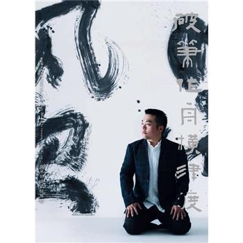 破筆作舟横津渡：彰化縣美術家接力展第 109 棒施承佑書法展專輯