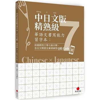 華語文書寫能力習字本：中日文版精熟級7(QR Code影片)(依國教院三等七級分類，含日文釋意及筆順練
