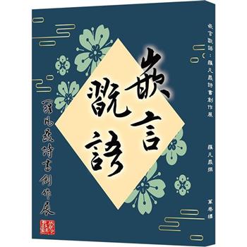 嵌言翫語：羅凡晸詩書創作展