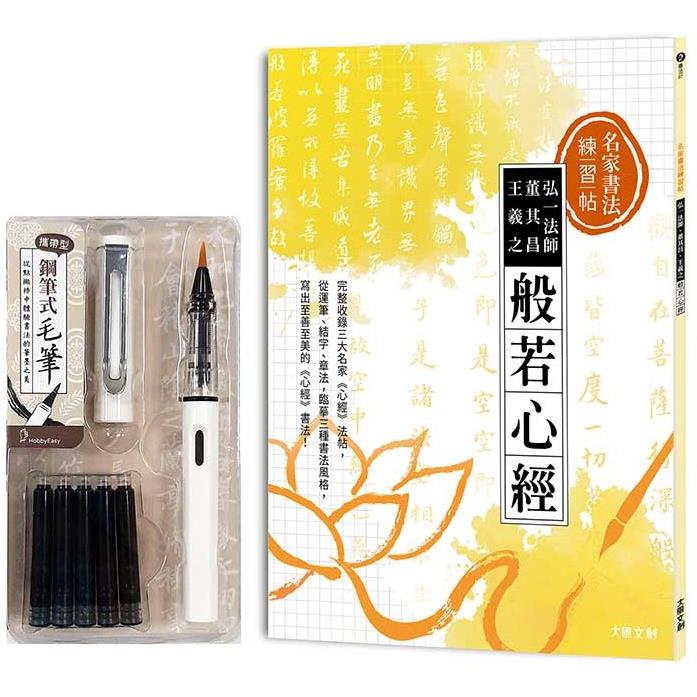 名家書法練習帖∣弘一法師x董其昌x王羲之‧般若心經(附：攜帶型鋼筆式毛筆套組-荼白)【金石堂、博客來熱銷】