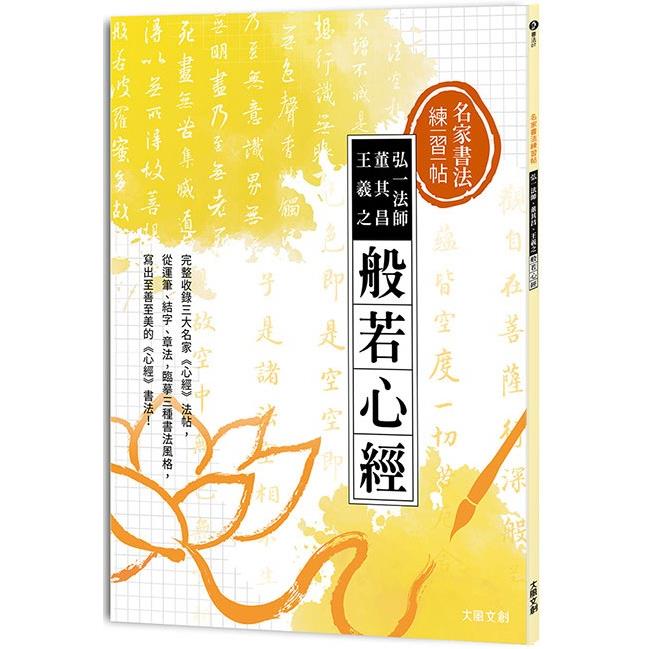 名家書法練習帖∣弘一法師x董其昌x王羲之‧般若心經【金石堂、博客來熱銷】