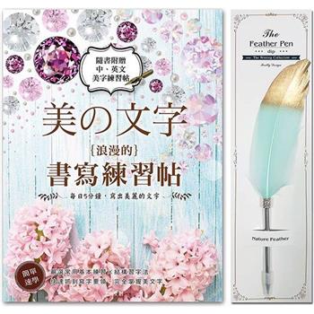 《美の文字.浪漫的書寫練習帖》X【輕奢華.真羽原子筆──金青石】