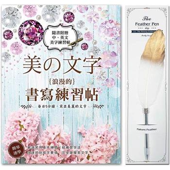 《美の文字.浪漫的書寫練習帖》X【輕奢華.真羽原子筆──雪白金】