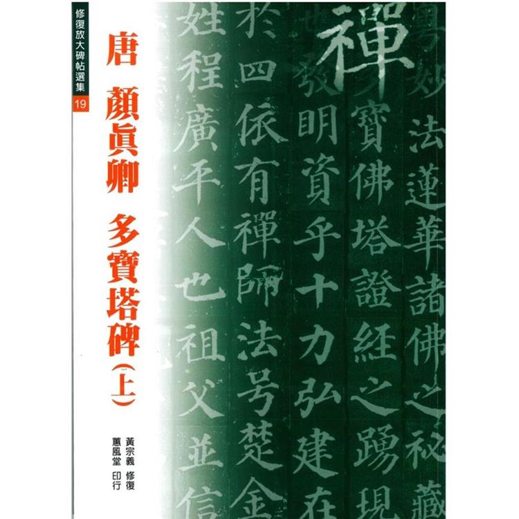 多寶塔碑(上)【金石堂、博客來熱銷】