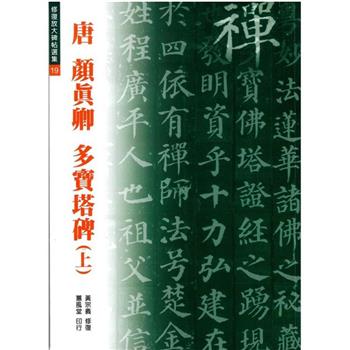 多寶塔碑(上)
