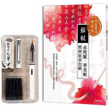 名家書法練習帖∣蘇軾x赤壁賦‧寒食帖暨洞庭春色賦(附:攜帶型鋼筆式毛筆套組-荼白)