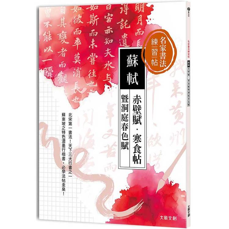 名家書法練習帖∣蘇軾x赤壁賦・寒食帖暨洞庭春色賦：北宋第一書法，天下三大行書之一！蘇東坡特色濃墨行楷書，必學法帖圭臬【金石堂、博客來熱銷】