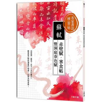 名家書法練習帖∣蘇軾x赤壁賦・寒食帖暨洞庭春色賦:北宋第一書法,天下三大行書之一!蘇東坡特色濃墨行楷書,必學法帖圭臬