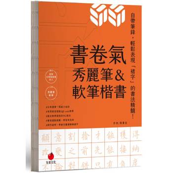 書卷氣秀麗筆&軟筆楷書