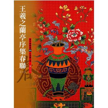 王羲之蘭亭序集春聯(1)