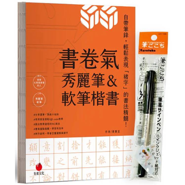 書卷氣秀麗筆&軟筆楷書(首刷隨書附贈Kuretake日本吳竹攜帶型軟筆)【金石堂、博客來熱銷】