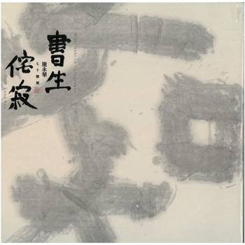書生侘寂：施永華七十個展