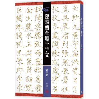 臨摹瘦金體千字文．習字帖