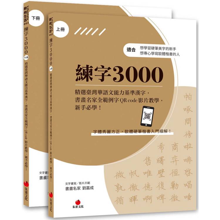 練字3000(上下冊不分售)：精選臺灣華語文能力基準漢字，書畫名家全範例字QR code影片教學，新手必學！【金石堂、博客來熱銷】