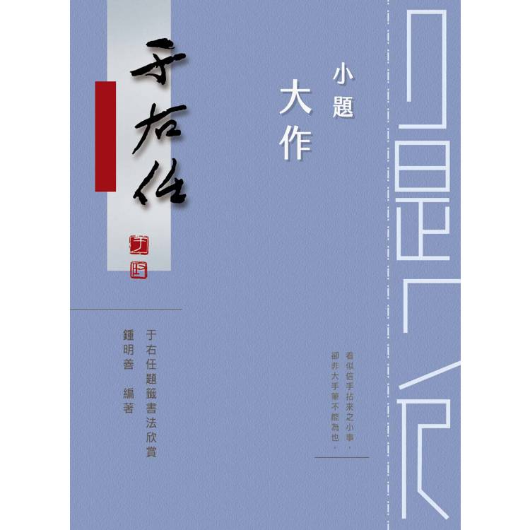 小題大作：于右任題籤書法欣賞【金石堂、博客來熱銷】