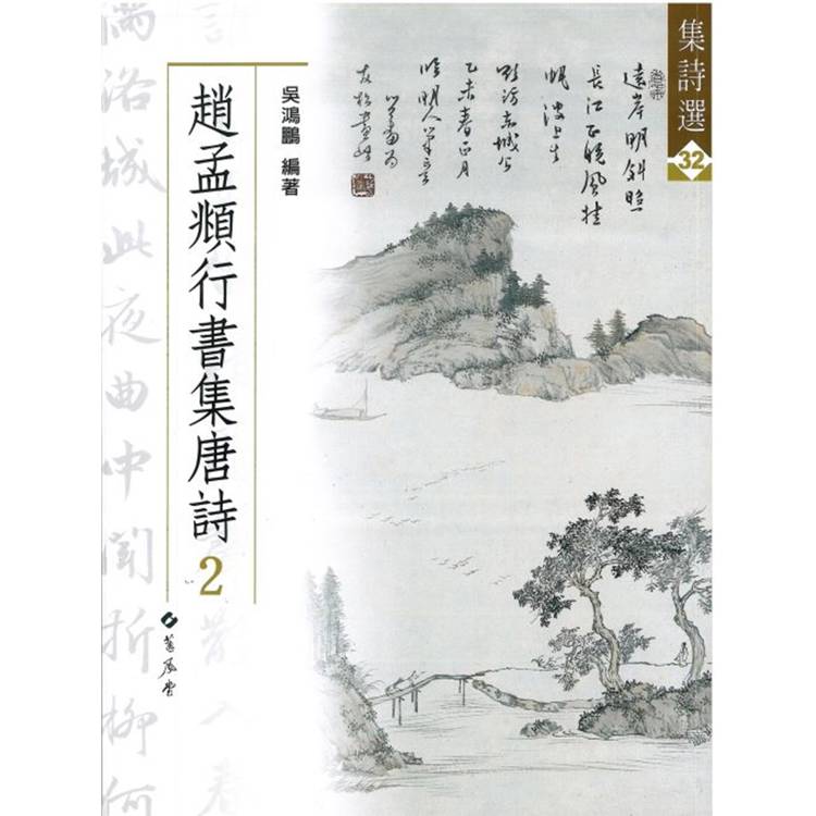 趙孟頫行書集唐詩（2）【金石堂、博客來熱銷】