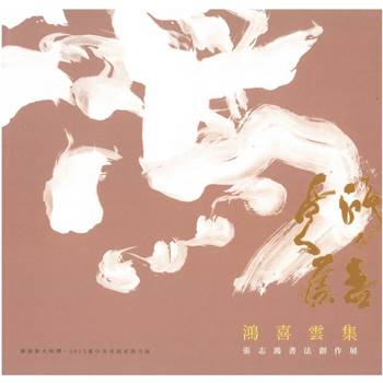 鴻喜雲集：張志鴻書法創作展/ 藝術薪火相傳—2025臺中市美術家接力展