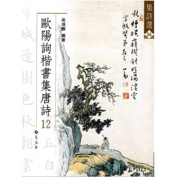 歐陽詢楷書集唐詩(12)