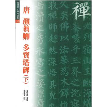多寶塔碑(下)