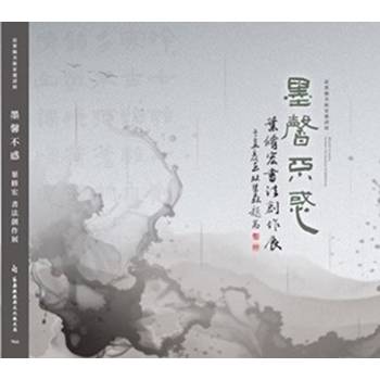 苗栗縣美術家邀請展-墨馨不惑-葉修宏書法創作展[軟精裝]