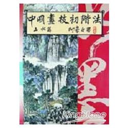 中國畫技初階法：山水篇 | 拾書所