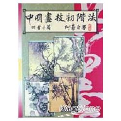 中國畫技初階法：四君子篇 | 拾書所