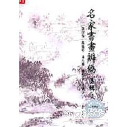 名家書畫辨偽匯輯(一) | 拾書所