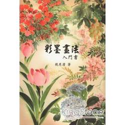 彩墨畫法入門書 | 拾書所