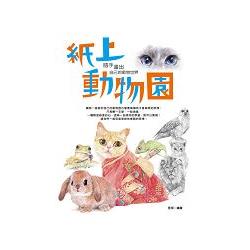 紙上動物園！隨手畫出自己的動物世界 | 拾書所