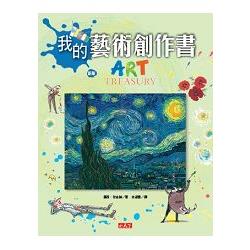 我的藝術創作書(新版) | 拾書所