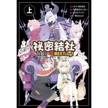 【電子書】祕密結社holoX MEETing！(上)