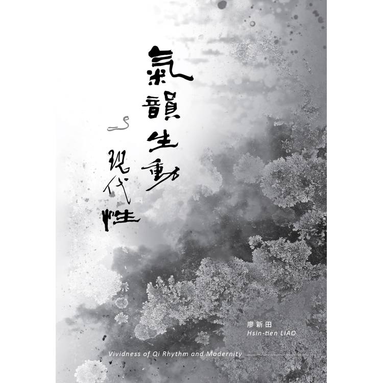 氣韻生動與現代性【金石堂、博客來熱銷】