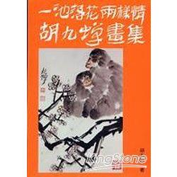 胡九蟬畫集：一池落花兩樣情【金石堂、博客來熱銷】