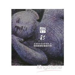 膠彩：桃園縣美術家薪傳展28─張瑞蓉膠彩畫創作展 | 拾書所