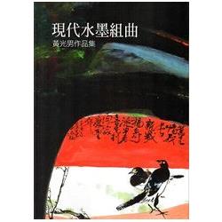 現代水墨組曲－黃光男作品集 | 拾書所