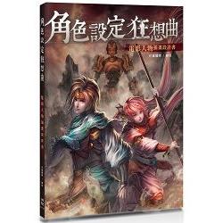 角色設定狂想曲：電影人物插畫設計書 | 拾書所