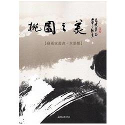 桃園之美--藝術家叢書(水墨類) | 拾書所