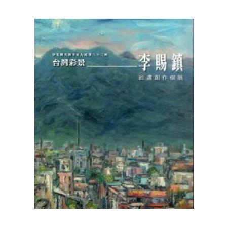 彰化縣美術家接力展 第83輯 台灣彩景－李賜鎮油畫創作展 | 拾書所