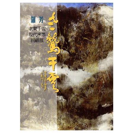 老鷲干雲：羅芳現代水墨回顧展 | 拾書所