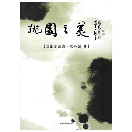 桃園之美：藝術家叢書(水墨類II) | 拾書所