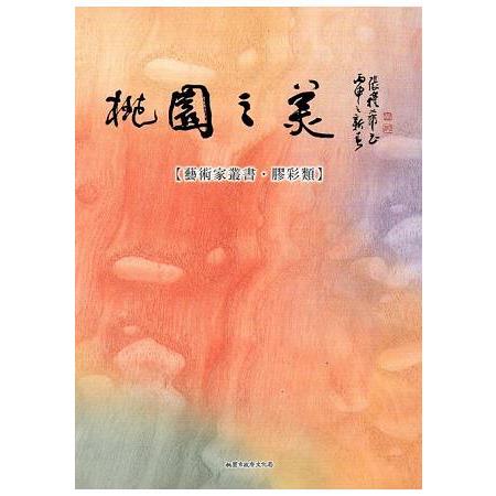 桃園之美：藝術家叢書(膠彩類) | 拾書所