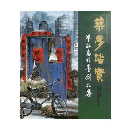 彰化縣美術家接力展-第89輯-築夢踏實－邱淑惠彩墨創作輯 | 拾書所